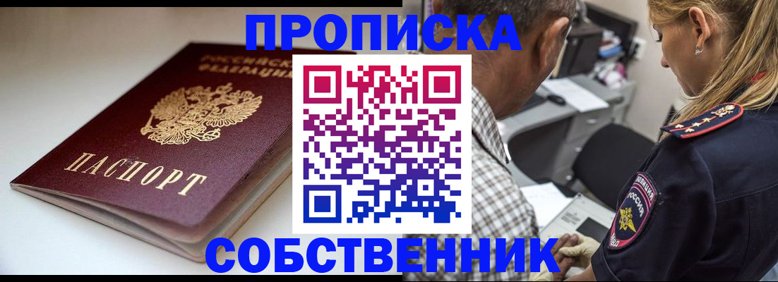 временная прописка в Абинске